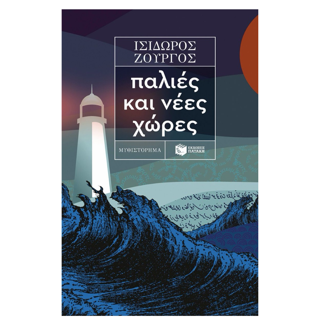 Book cover with lighthouse and waves design, featuring Greek text.