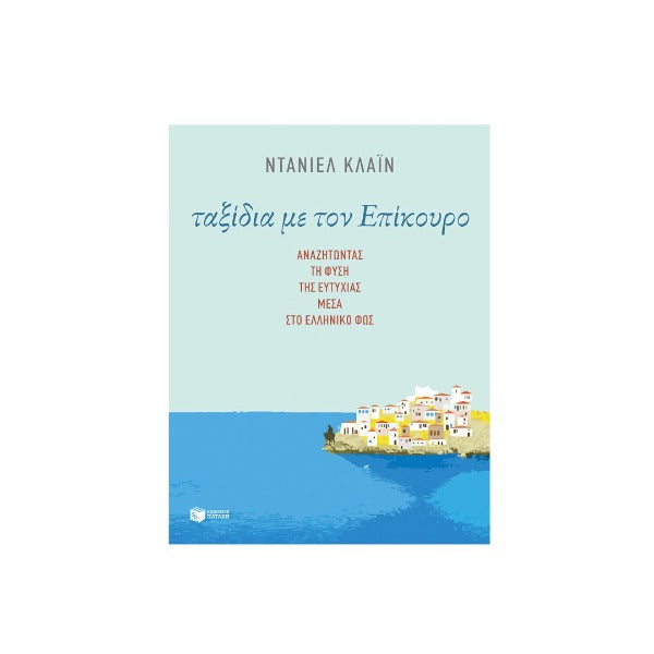 Travels With Epicurus. Seeking the Nature of Happiness in the Hellenic light - Greek Edition
