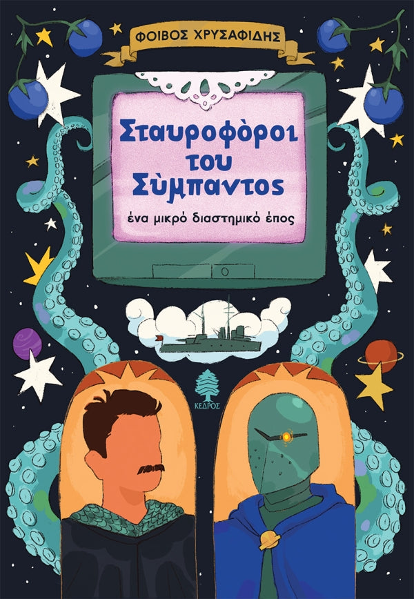 Book cover with two characters, a computer screen, and space-themed elements.
