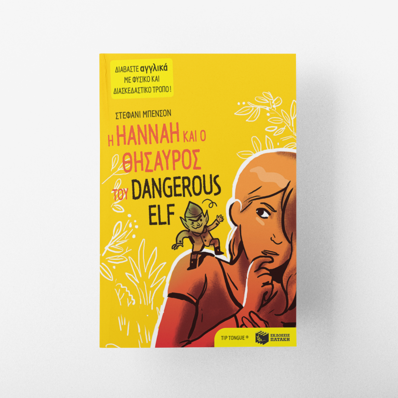 Η Hannah και ο θησαυρός του Dangerous Elf (Greek & English text)