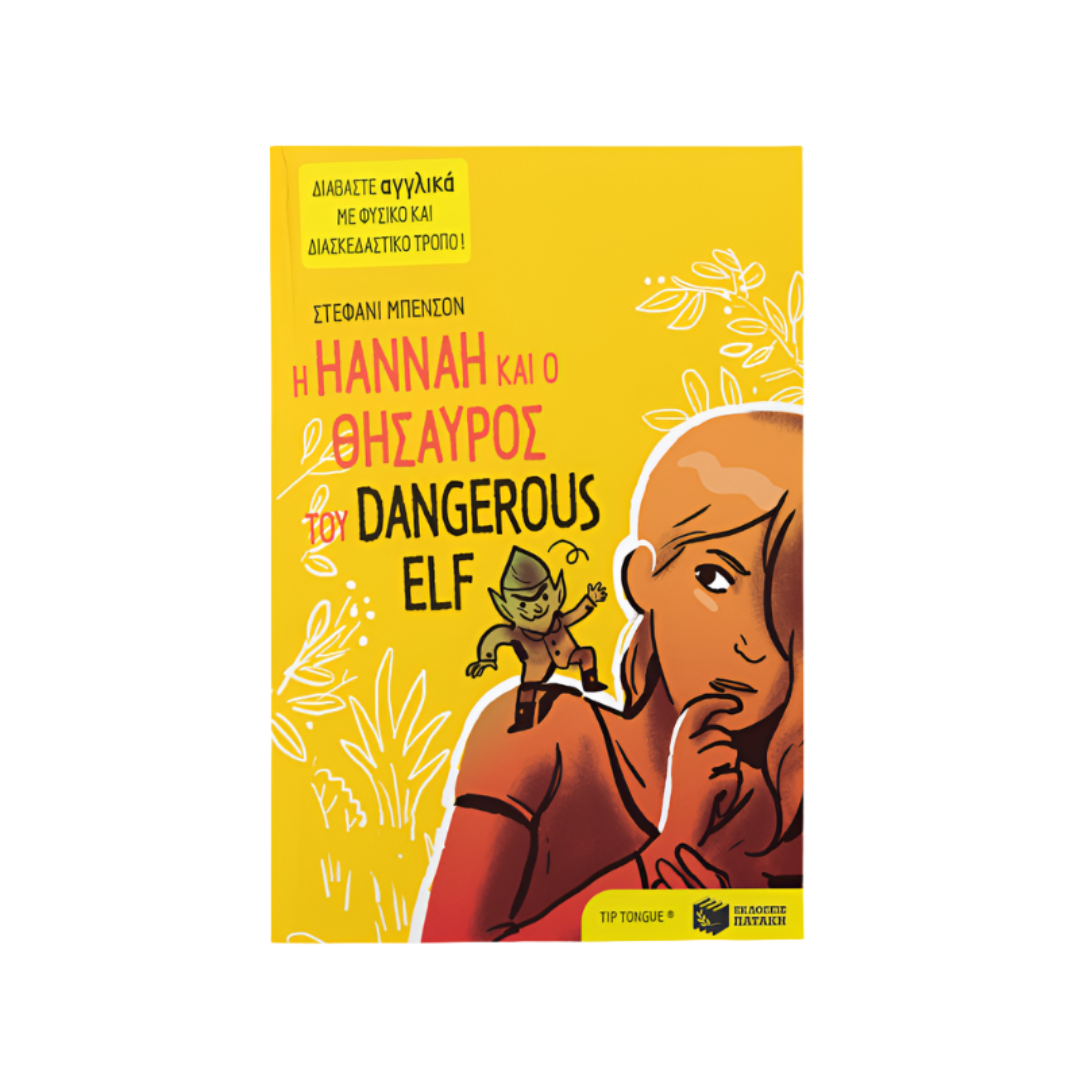 Η Hannah και ο θησαυρός του Dangerous Elf (Greek & English text)