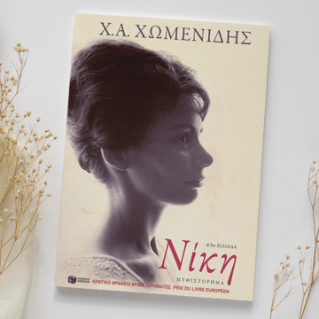 Niki - Greek Edition